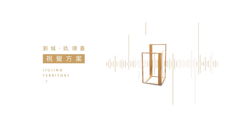 新城 玖璟臺视觉提报方案