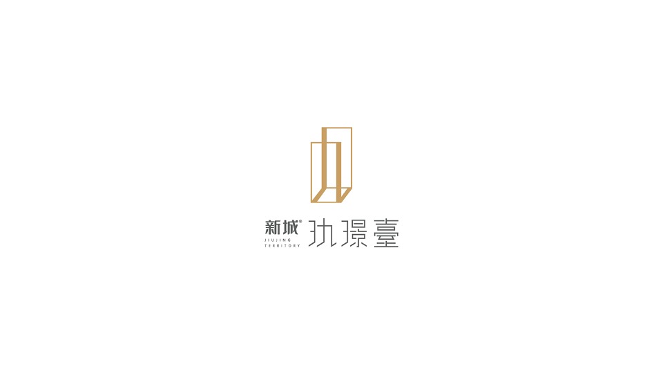 新城 玖璟臺视觉提报方案