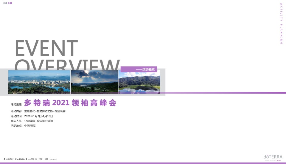 多特瑞领袖高峰会活动策划方案