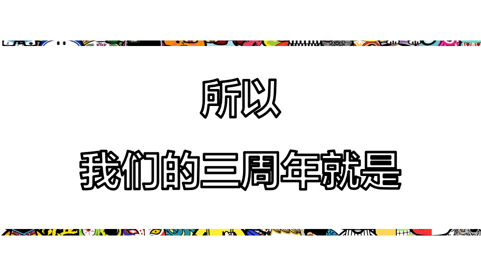 商业广场三周年庆系列（疯过三年 弄潮一生主题）活动策划方案