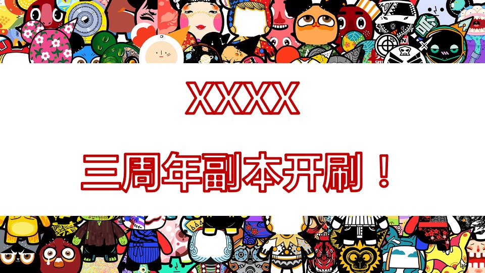 商业广场三周年庆系列（疯过三年 弄潮一生主题）活动策划方案