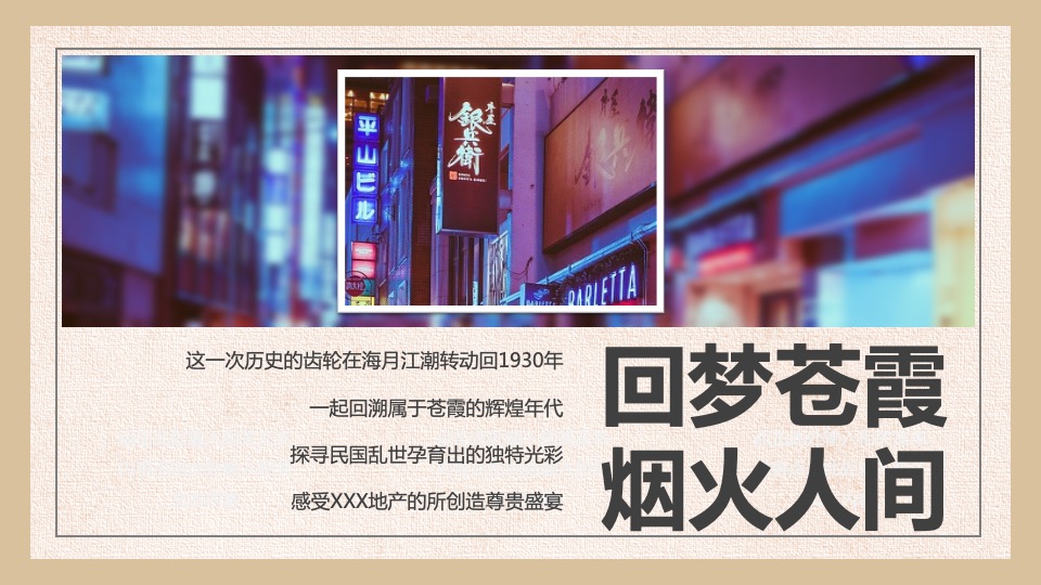 地产项目民国风主题答谢宴（华灯初上 繁华重现主题）活动策划方案