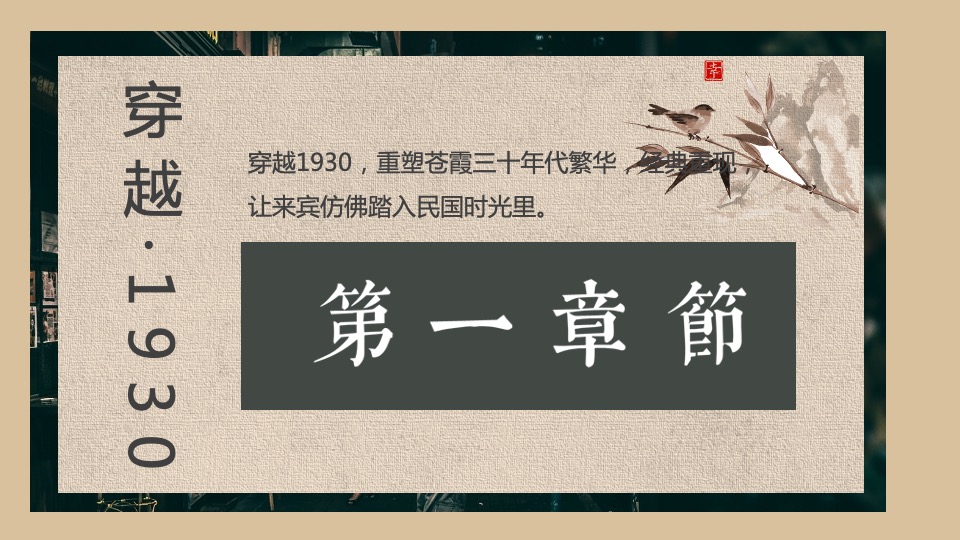 地产项目民国风主题答谢宴（华灯初上 繁华重现主题）活动策划方案