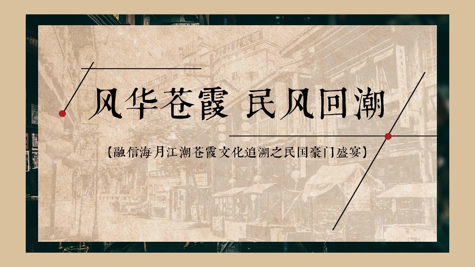 地产项目民国风主题答谢宴（华灯初上 繁华重现主题）活动策划方案