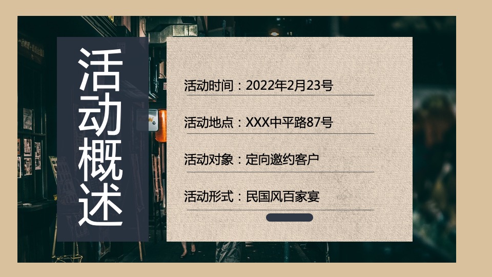地产项目民国风主题答谢宴（华灯初上 繁华重现主题）活动策划方案