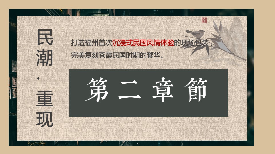 地产项目民国风主题答谢宴（华灯初上 繁华重现主题）活动策划方案