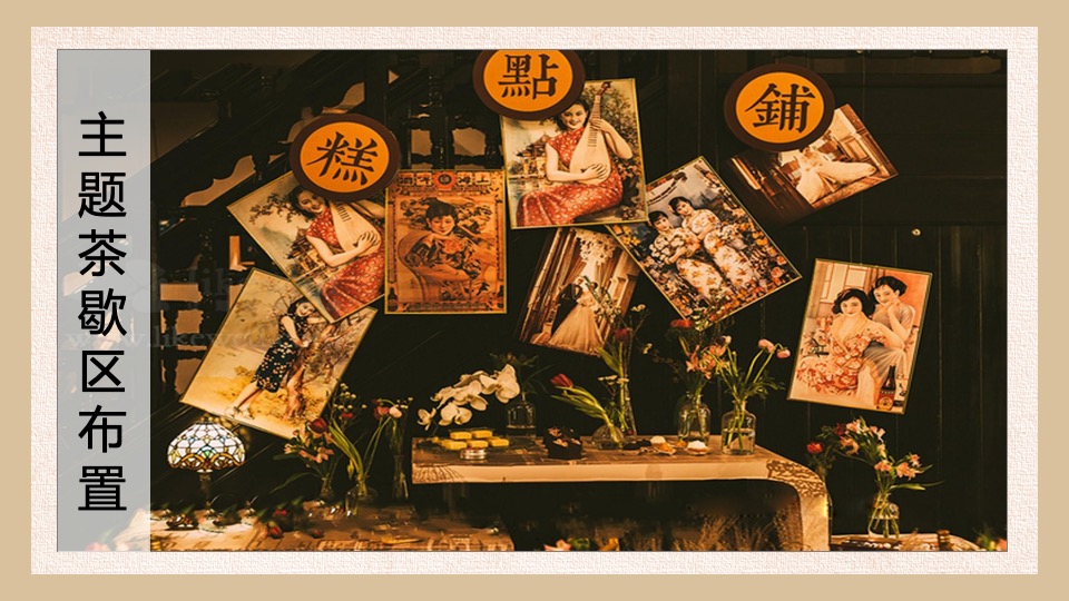 地产项目民国风主题答谢宴（华灯初上 繁华重现主题）活动策划方案