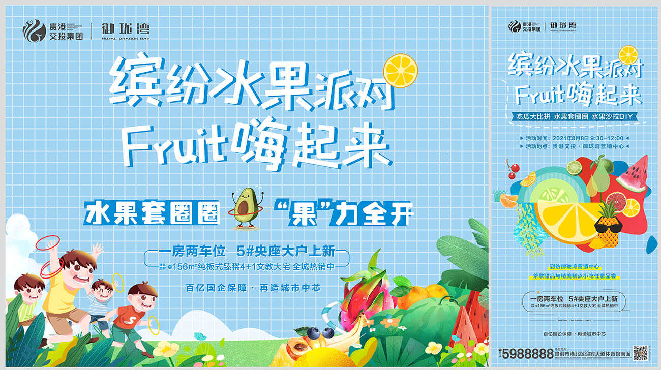 地产水果节暖场活动海报物料CDR源文件
