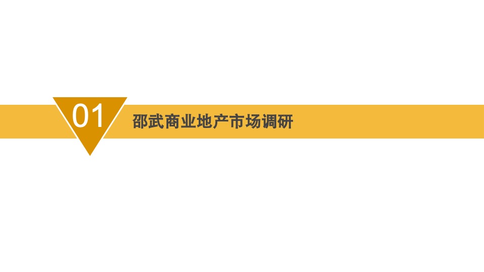 中央领域SOHO产品下半年营销推广方案