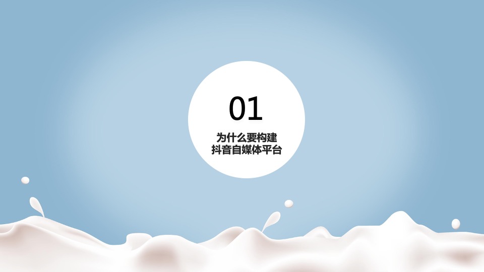 牛奶品牌抖音代运营合作方案