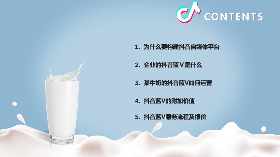 牛奶品牌抖音代运营合作方案