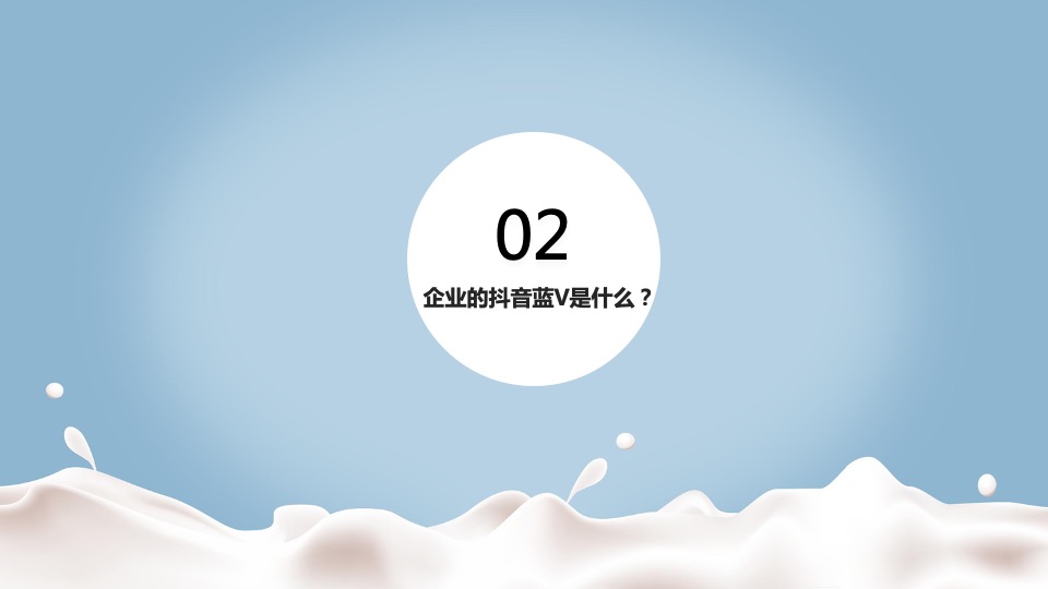 牛奶品牌抖音代运营合作方案