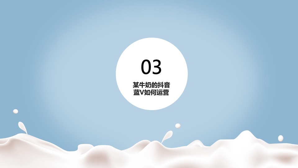 牛奶品牌抖音代运营合作方案