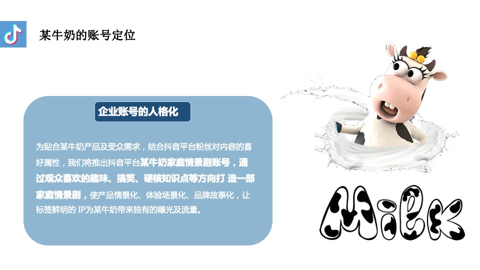 牛奶品牌抖音代运营合作方案