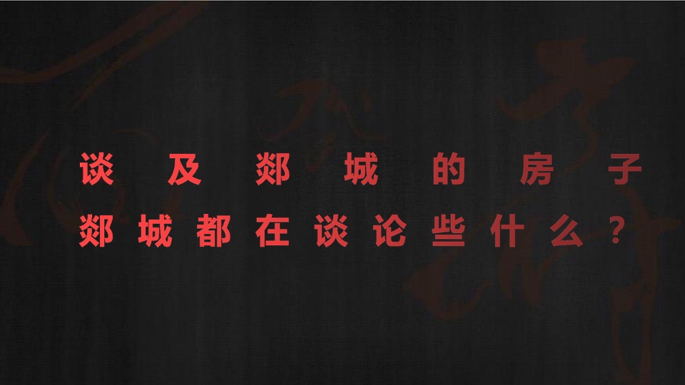 融创师郯壹号院推广策略方案