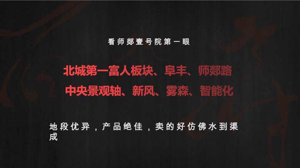 融创师郯壹号院推广策略方案