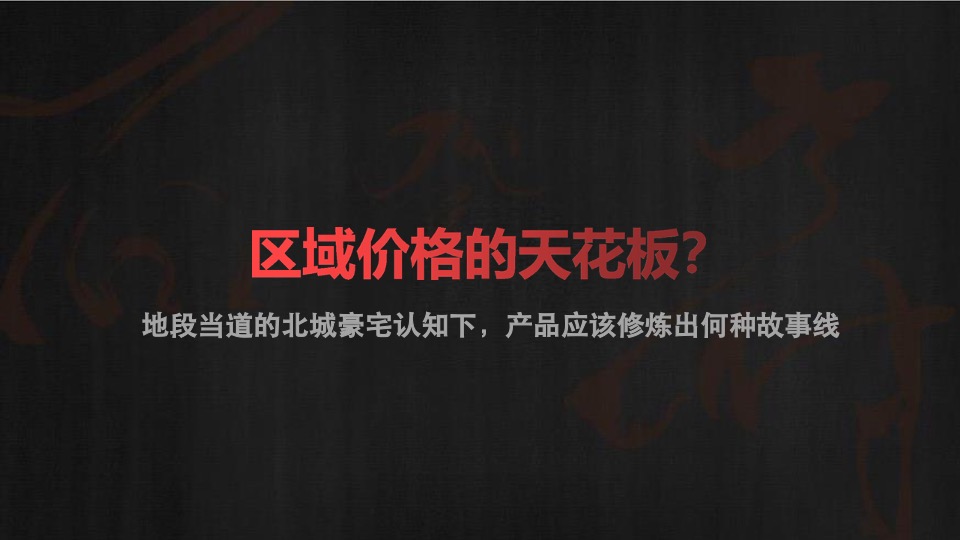 融创师郯壹号院推广策略方案