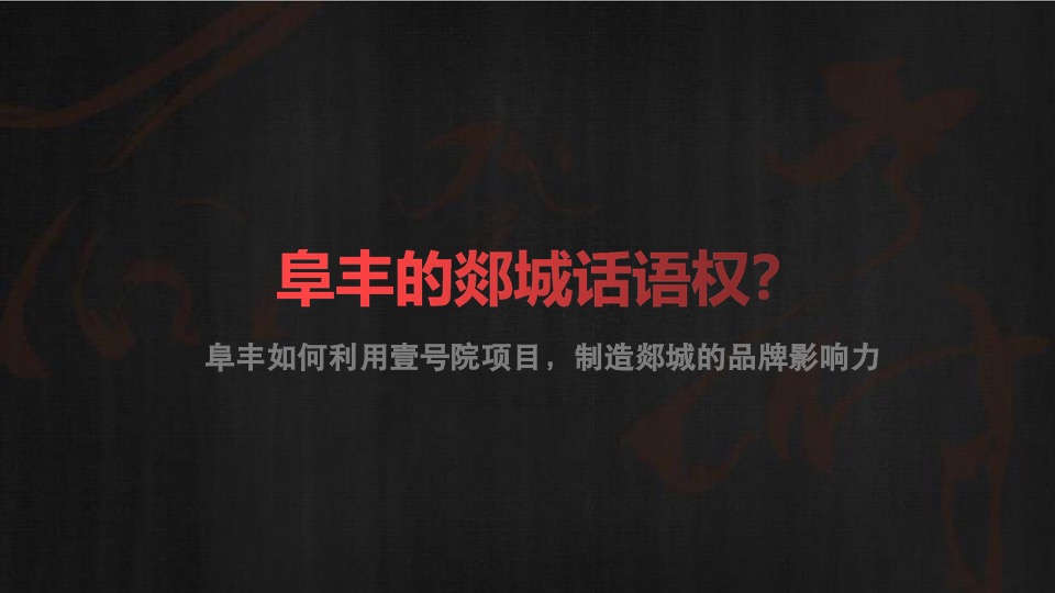 融创师郯壹号院推广策略方案