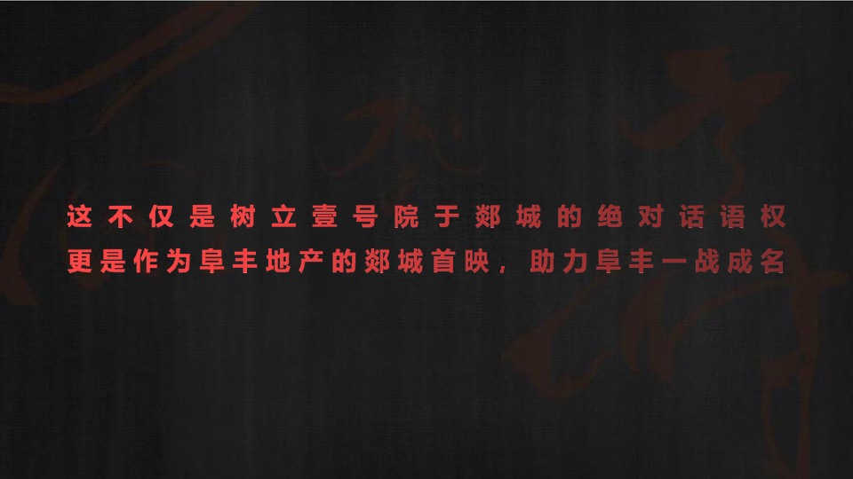 融创师郯壹号院推广策略方案