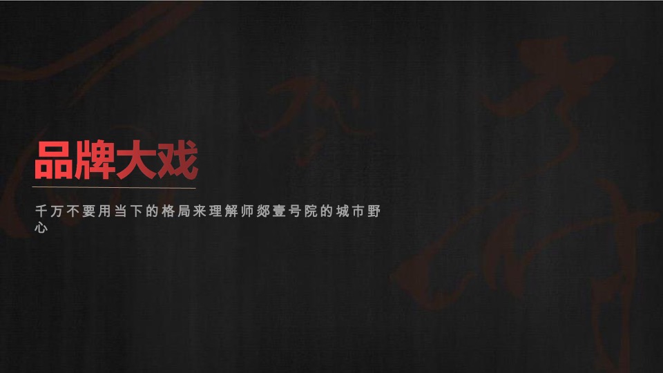 融创师郯壹号院推广策略方案