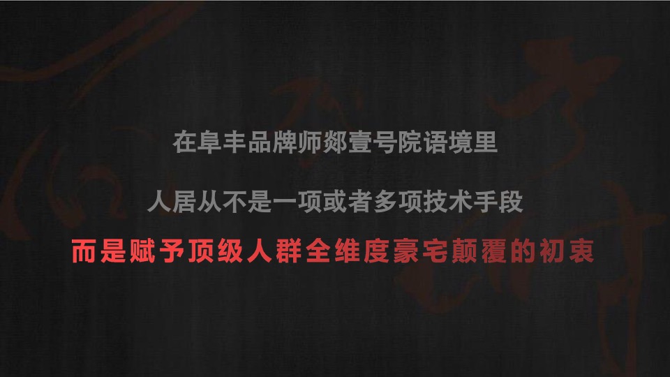 融创师郯壹号院推广策略方案