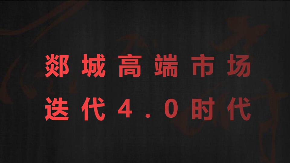 融创师郯壹号院推广策略方案