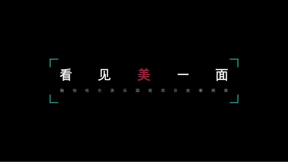 融创哈尔滨乐园街项目故事探索#宽厅#