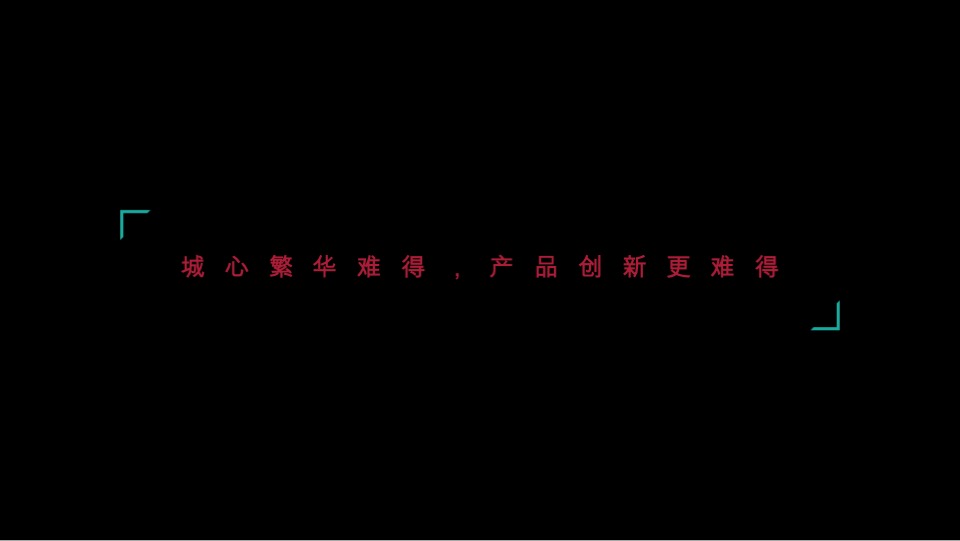 融创哈尔滨乐园街项目故事探索#宽厅#