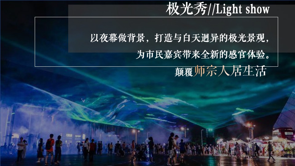 地产项目产品发布会暨样板房开放（与湖山·共鉴未来主题）活动策划方案