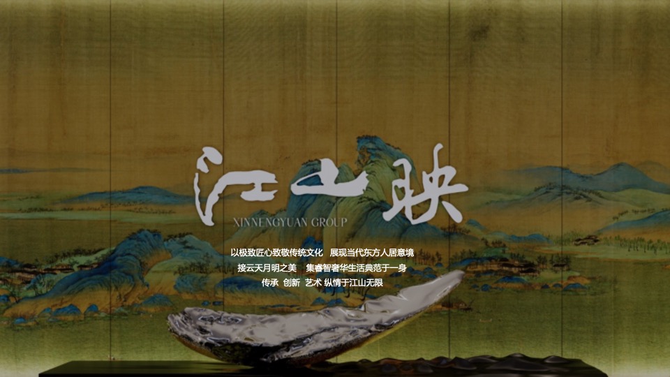 地产项目城市展厅开放（江山映红 共鉴风华主题）活动策划方案