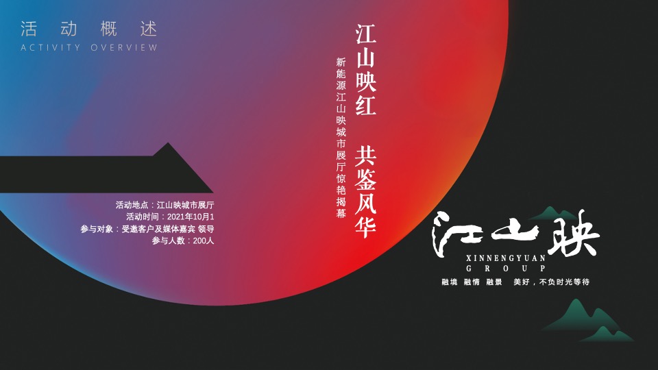 地产项目城市展厅开放（江山映红 共鉴风华主题）活动策划方案