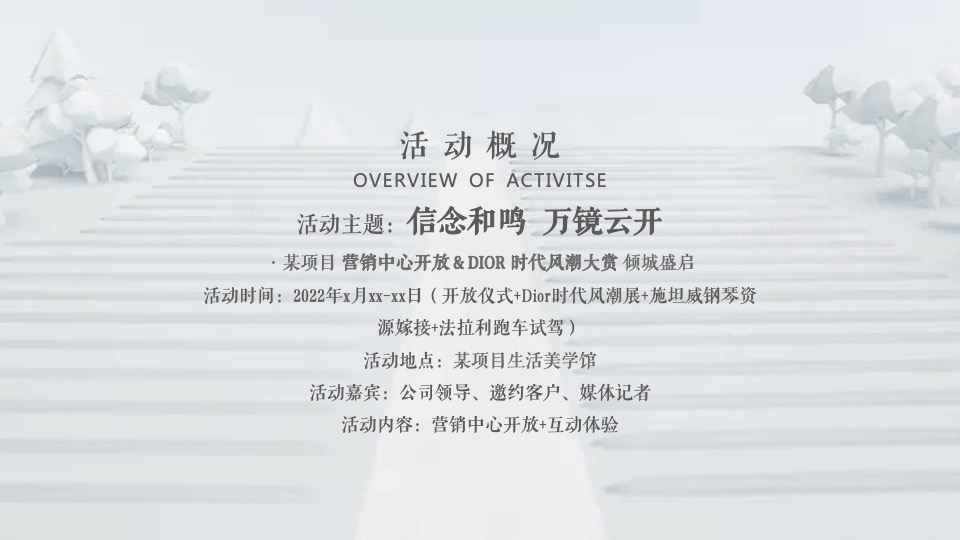 地产项目DIOR 时代风潮大赏暨营销中心开放活动策划方案