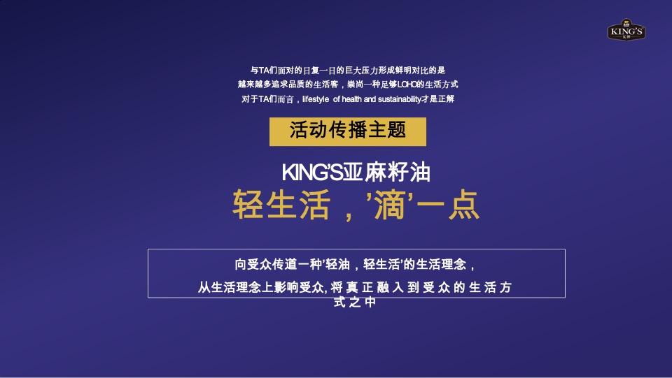 金龙鱼KING'S亚麻籽油社会化传播方案