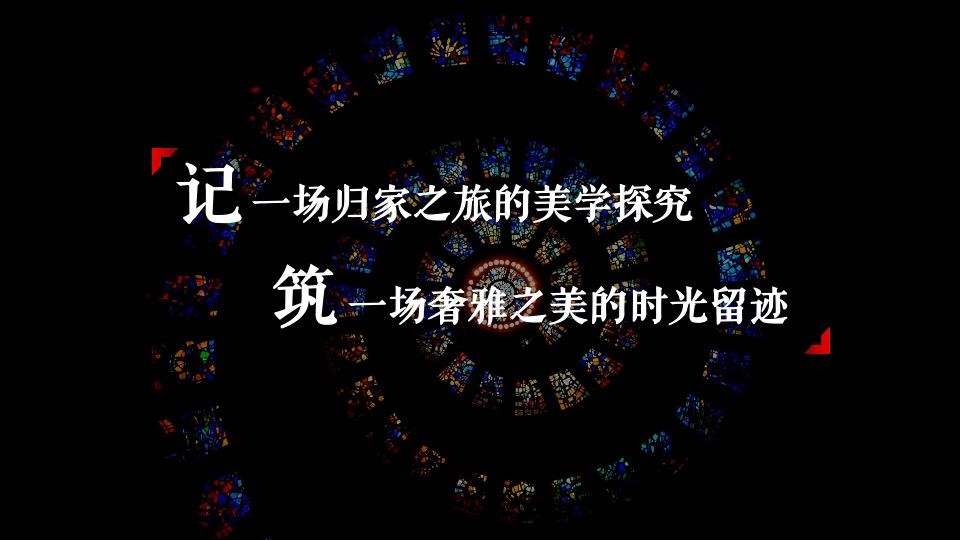 地产项目暖心交付（华彩启幕 归心龙庭主题）活动策划方案