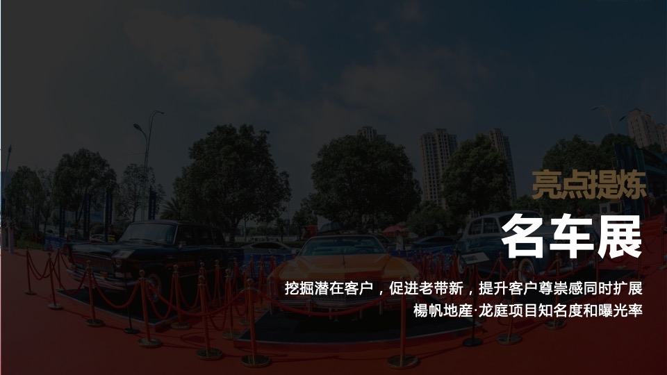 地产项目暖心交付（华彩启幕 归心龙庭主题）活动策划方案