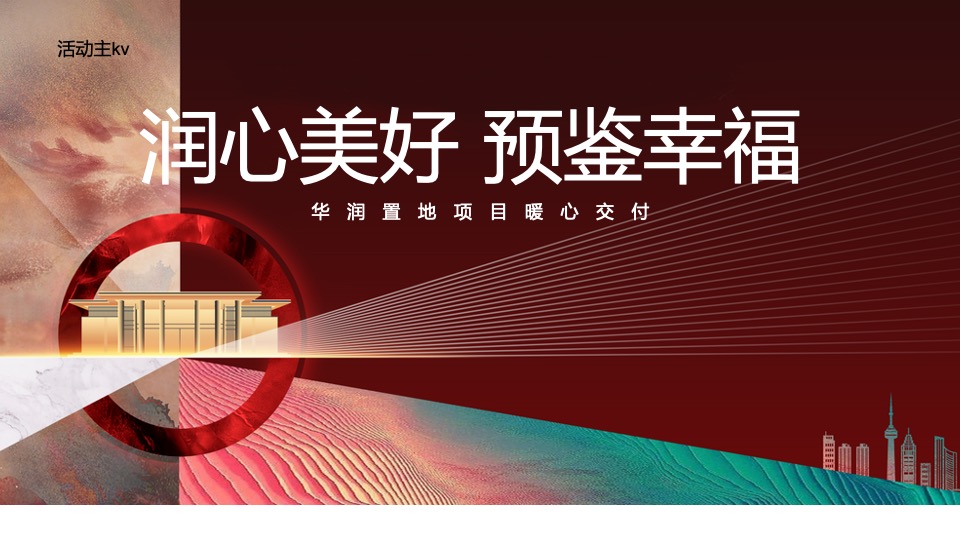 华润置地项目交付（润心美好 预鉴幸福主题）活动策划方案