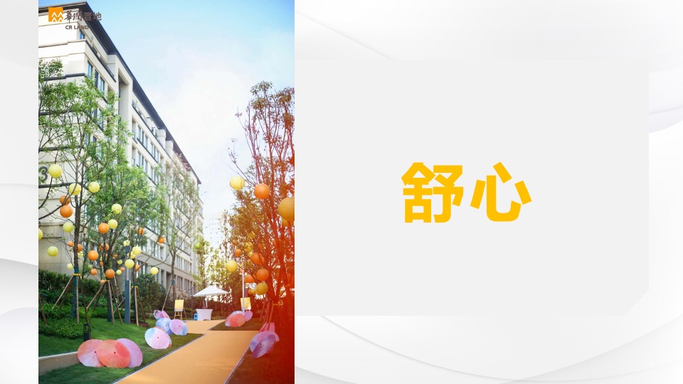 华润置地项目交付（润心美好 预鉴幸福主题）活动策划方案