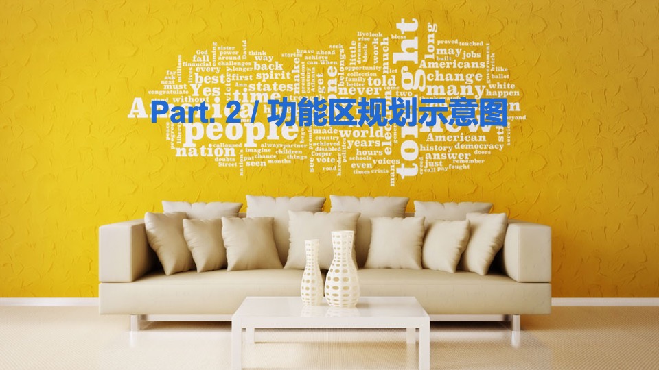 华润置地项目交付（润心美好 预鉴幸福主题）活动策划方案