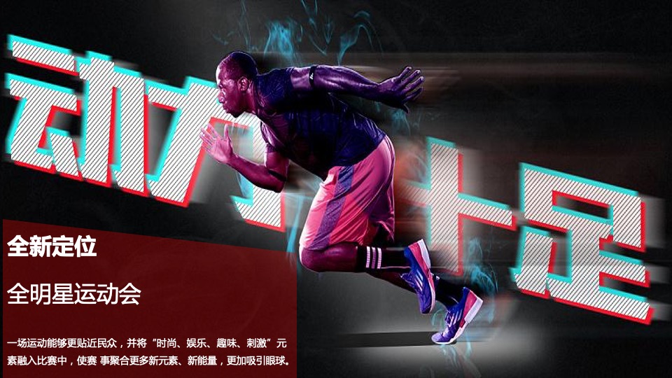 企业趣味运动会争霸赛（活力绽放 赛出精彩主题）活动策划方案