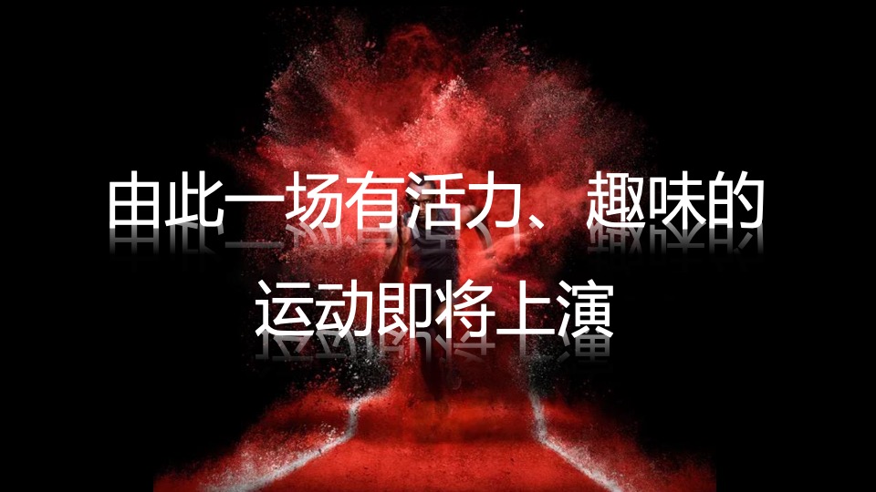 企业趣味运动会争霸赛（活力绽放 赛出精彩主题）活动策划方案