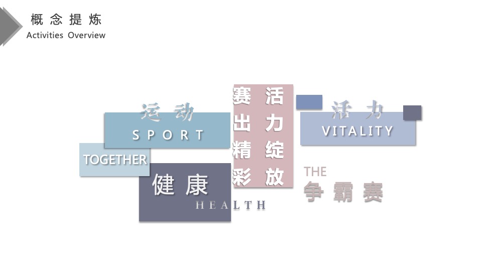 企业趣味运动会争霸赛（活力绽放 赛出精彩主题）活动策划方案