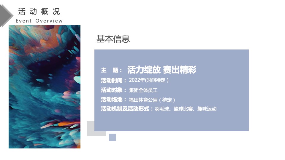 企业趣味运动会争霸赛（活力绽放 赛出精彩主题）活动策划方案