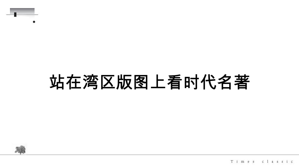 大湾区-时代名著价值定位推广方案