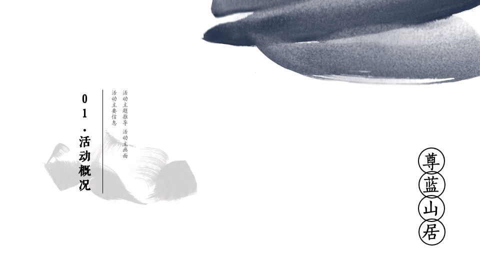 品牌酒店揭牌庆典（山居德清 境入尊蓝主题）活动策划方案