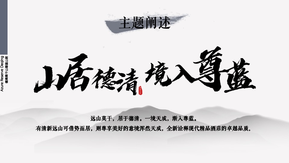 品牌酒店揭牌庆典（山居德清 境入尊蓝主题）活动策划方案