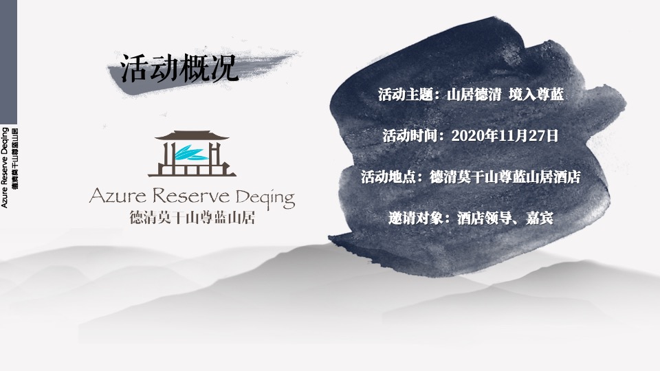 品牌酒店揭牌庆典（山居德清 境入尊蓝主题）活动策划方案