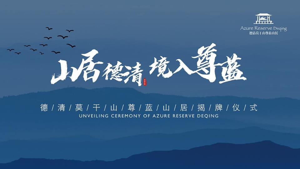 品牌酒店揭牌庆典（山居德清 境入尊蓝主题）活动策划方案