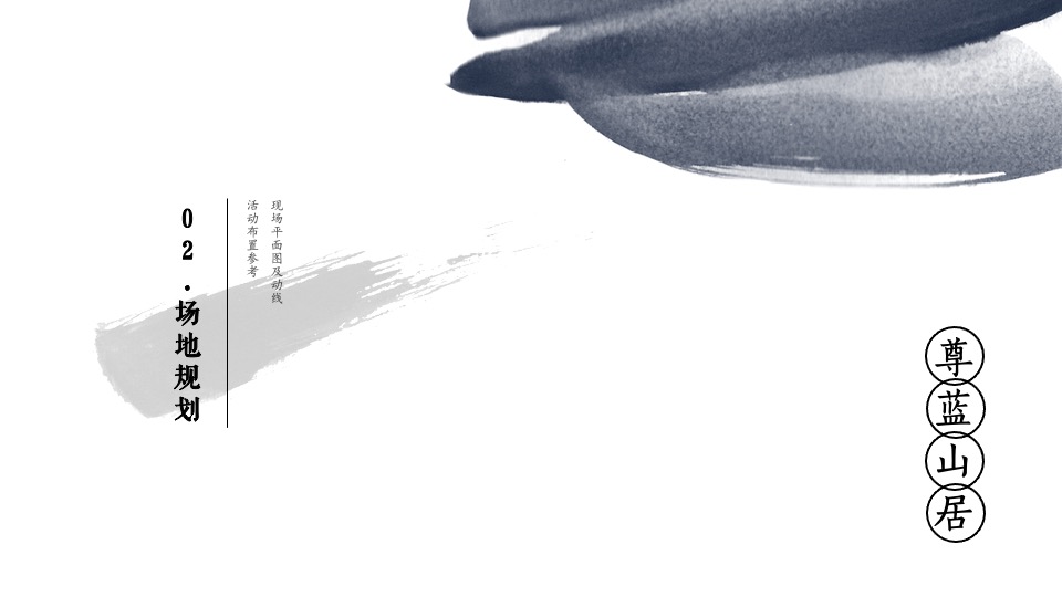 品牌酒店揭牌庆典（山居德清 境入尊蓝主题）活动策划方案