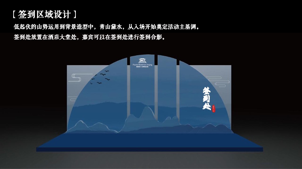 品牌酒店揭牌庆典（山居德清 境入尊蓝主题）活动策划方案