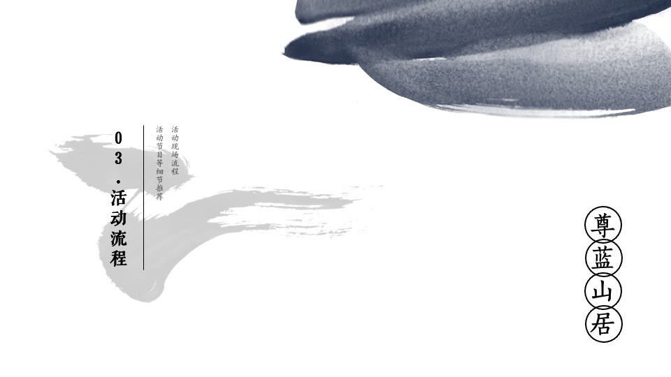 品牌酒店揭牌庆典（山居德清 境入尊蓝主题）活动策划方案